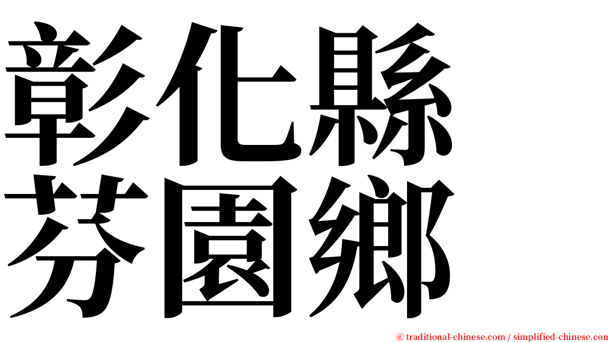 彰化縣　芬園鄉 serif font